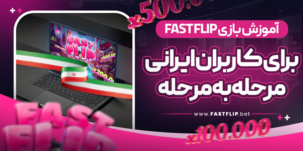 آموزش بازی Fast Flip برای کاربران ایرانی مرحله به مرحله