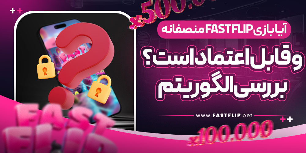 آیا بازی Fast Flip منصفانه و قابل اعتماد است؟ بررسی الگوریتم