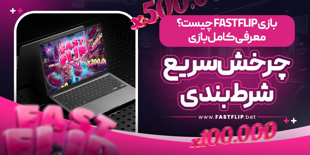 بازی Fast Flip چیست؟ معرفی کامل بازی چرخش سریع شرط بندی