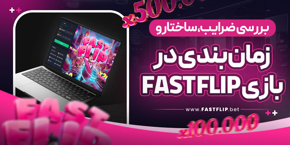 بررسی ضرایب، ساختار و زمان‌ بندی در بازی Fast Flip