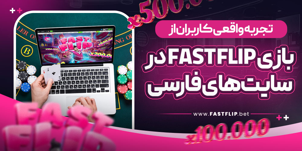 تجربه واقعی کاربران از بازی Fast Flip در سایت‌ های فارسی