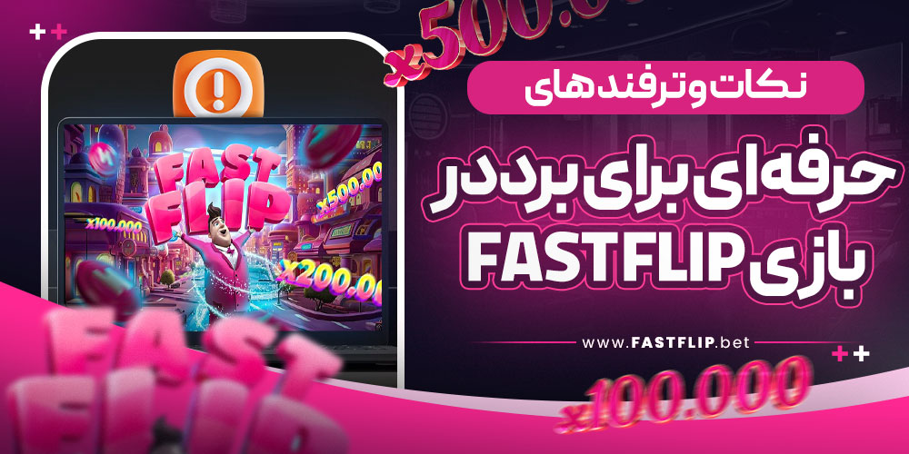 نکات و ترفند های حرفه‌ ای برای برد در بازی Fast Flip