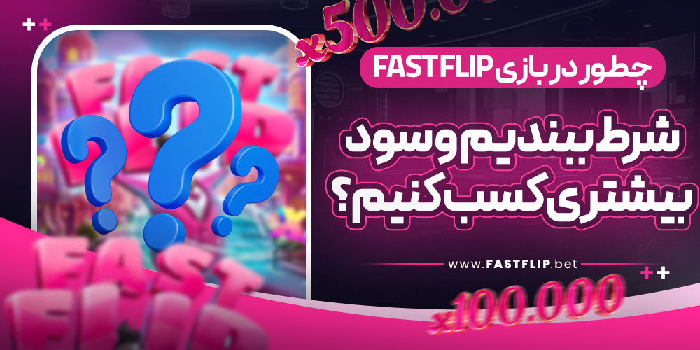 چطور در بازی Fast Flip شرط ببندیم و سود بیشتری کسب کنیم؟