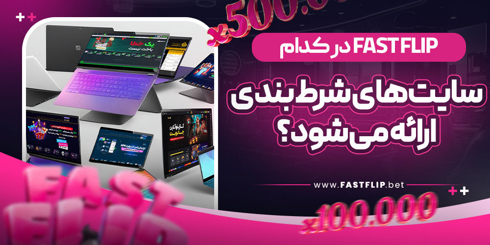 Fast Flip در کدام سایت‌ های شرط بندی ارائه می‌ شود؟